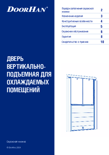 Сервисная книжка «Дверь вертикально-подъемная для охлаждаемых помещений серии idv»
